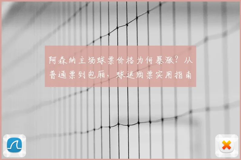 阿森纳主场球票价格为何暴涨?从普通票到包厢,球迷购票实用指南