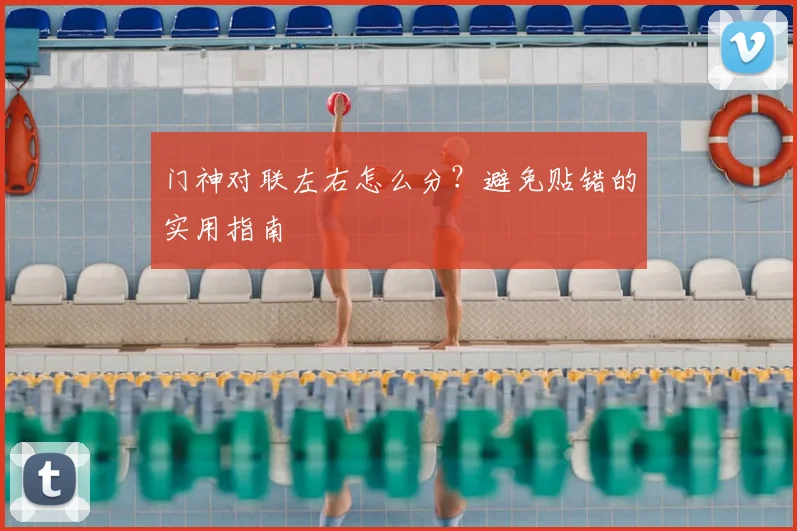 门神对联左右怎么分？避免贴错的实用指南