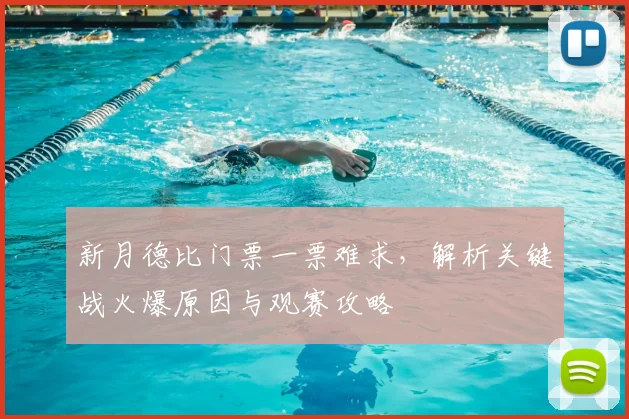 新月德比门票一票难求,解析关键战火爆原因与观赛攻略