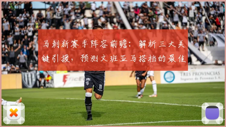 马刺新赛季阵容前瞻：解析三大关键引援，预测文班亚马搭档的最佳首发组合