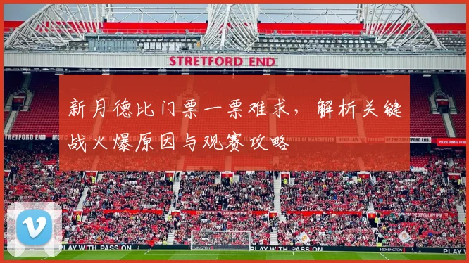 新月德比门票一票难求，解析关键战火爆原因与观赛攻略
